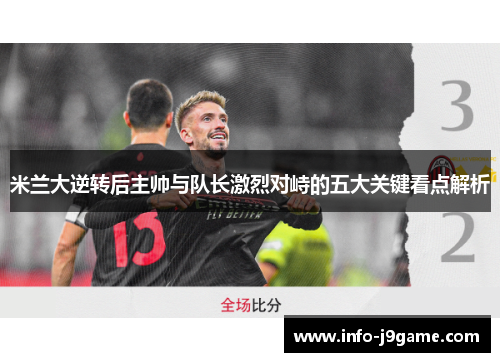 米兰大逆转后主帅与队长激烈对峙的五大关键看点解析