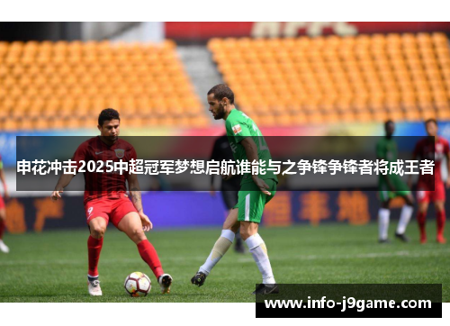 申花冲击2025中超冠军梦想启航谁能与之争锋争锋者将成王者