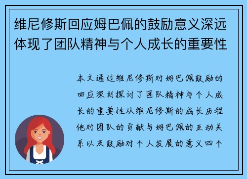 维尼修斯回应姆巴佩的鼓励意义深远体现了团队精神与个人成长的重要性