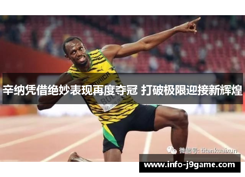 辛纳凭借绝妙表现再度夺冠 打破极限迎接新辉煌