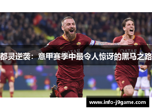都灵逆袭：意甲赛季中最令人惊讶的黑马之路