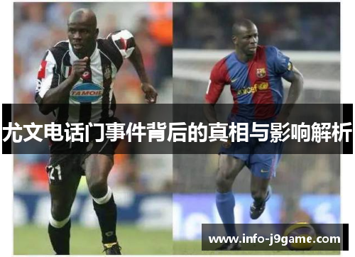 尤文电话门事件背后的真相与影响解析