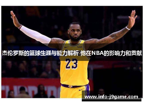杰伦罗斯的篮球生涯与能力解析 他在NBA的影响力和贡献