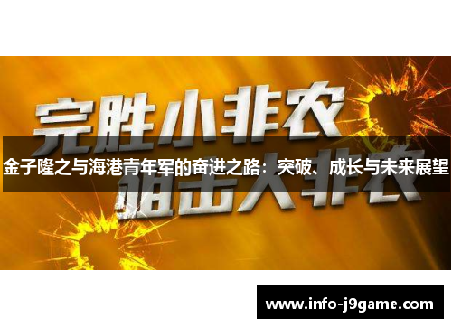 金子隆之与海港青年军的奋进之路：突破、成长与未来展望