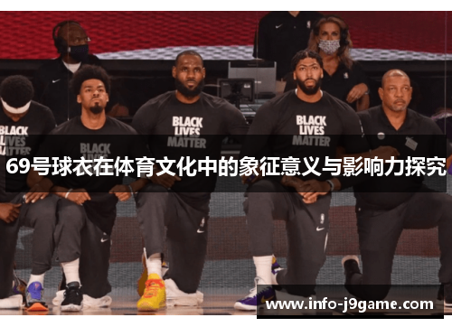 69号球衣在体育文化中的象征意义与影响力探究