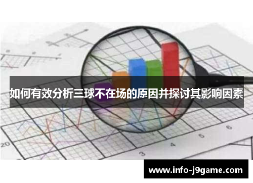 如何有效分析三球不在场的原因并探讨其影响因素