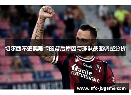 切尔西不签奥斯卡的背后原因与球队战略调整分析