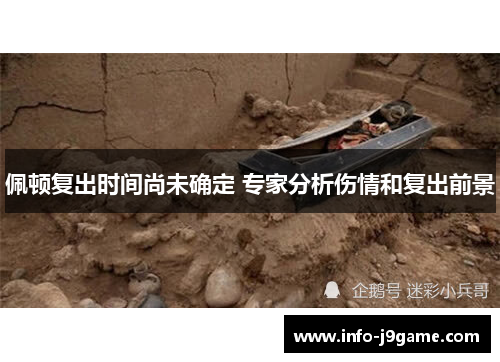 佩顿复出时间尚未确定 专家分析伤情和复出前景