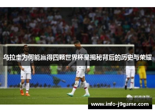 乌拉圭为何能赢得四颗世界杯星揭秘背后的历史与荣耀