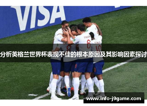 分析英格兰世界杯表现不佳的根本原因及其影响因素探讨