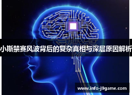 小斯禁赛风波背后的复杂真相与深层原因解析