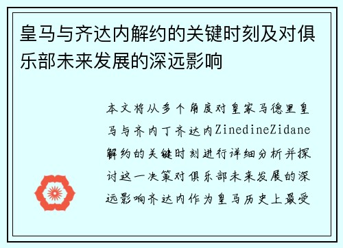 皇马与齐达内解约的关键时刻及对俱乐部未来发展的深远影响