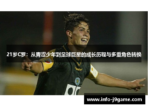 21岁C罗：从青涩少年到足球巨星的成长历程与多重角色转换