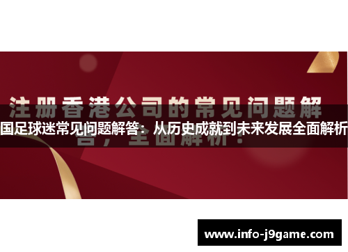 国足球迷常见问题解答：从历史成就到未来发展全面解析