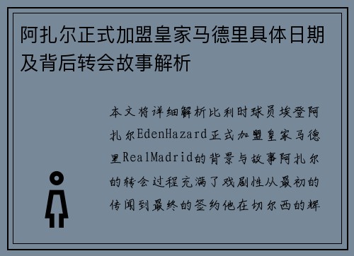 阿扎尔正式加盟皇家马德里具体日期及背后转会故事解析