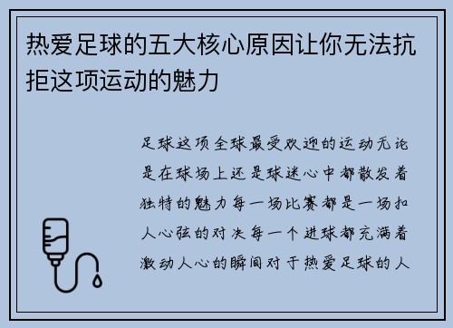 热爱足球的五大核心原因让你无法抗拒这项运动的魅力