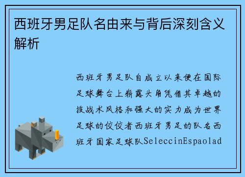 西班牙男足队名由来与背后深刻含义解析
