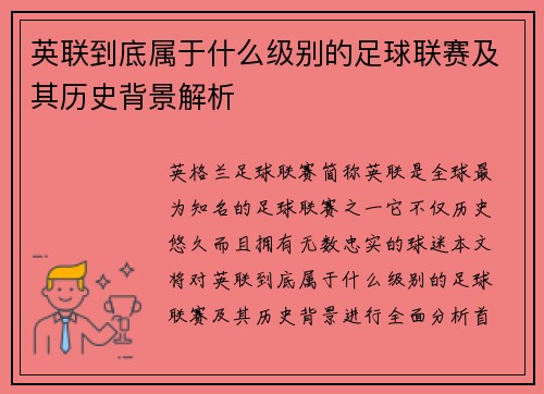 英联到底属于什么级别的足球联赛及其历史背景解析