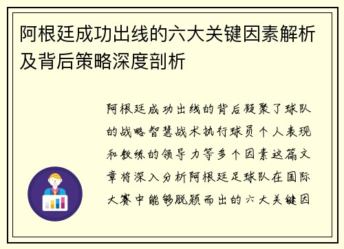 阿根廷成功出线的六大关键因素解析及背后策略深度剖析