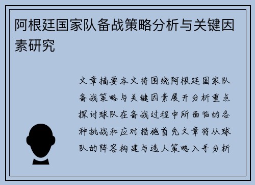 阿根廷国家队备战策略分析与关键因素研究
