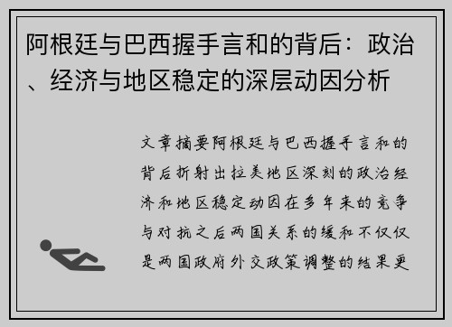 阿根廷与巴西握手言和的背后：政治、经济与地区稳定的深层动因分析