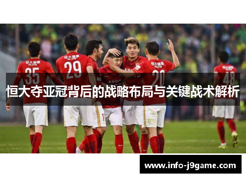 恒大夺亚冠背后的战略布局与关键战术解析