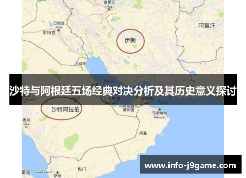 沙特与阿根廷五场经典对决分析及其历史意义探讨