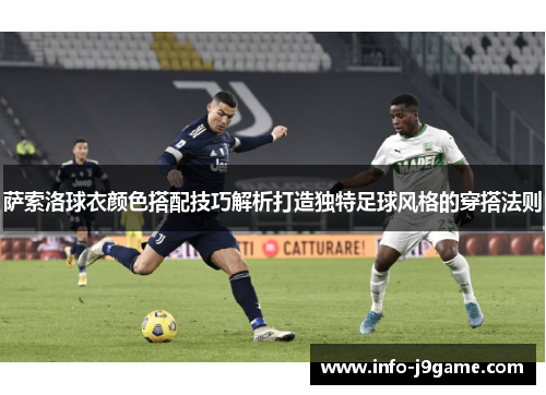 萨索洛球衣颜色搭配技巧解析打造独特足球风格的穿搭法则
