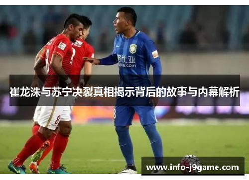 崔龙洙与苏宁决裂真相揭示背后的故事与内幕解析