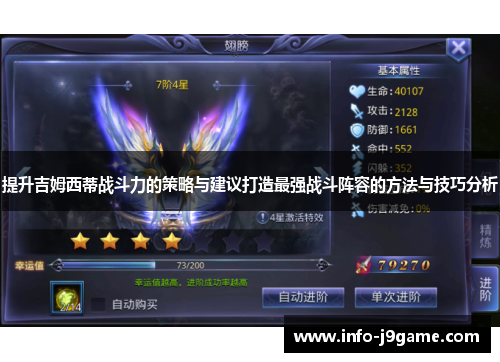 提升吉姆西蒂战斗力的策略与建议打造最强战斗阵容的方法与技巧分析