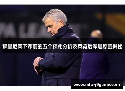 穆里尼奥下课前的五个预兆分析及其背后深层原因揭秘