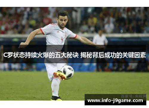 C罗状态持续火爆的五大秘诀 揭秘背后成功的关键因素