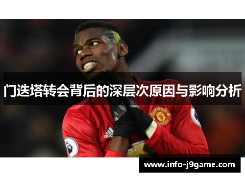 门迭塔转会背后的深层次原因与影响分析