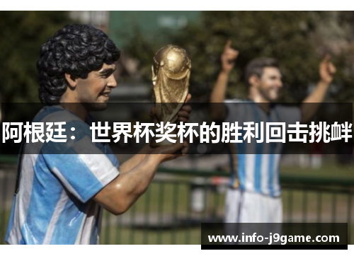 阿根廷：世界杯奖杯的胜利回击挑衅