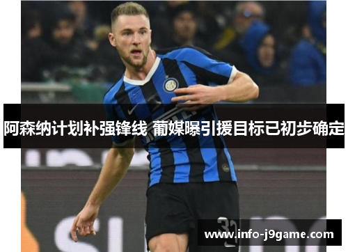 阿森纳计划补强锋线 葡媒曝引援目标已初步确定