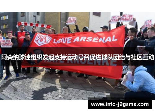 阿森纳球迷组织发起支持运动号召促进球队团结与社区互动