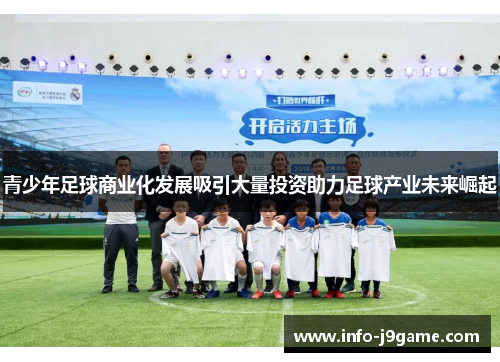 青少年足球商业化发展吸引大量投资助力足球产业未来崛起