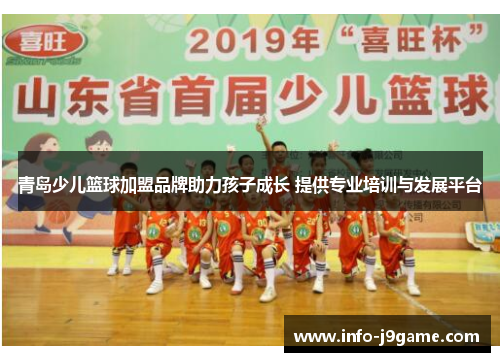青岛少儿篮球加盟品牌助力孩子成长 提供专业培训与发展平台