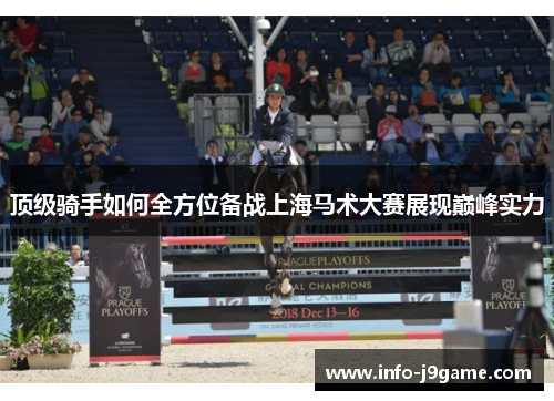 顶级骑手如何全方位备战上海马术大赛展现巅峰实力