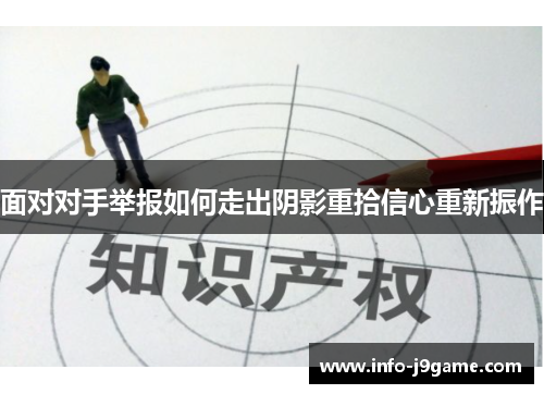 面对对手举报如何走出阴影重拾信心重新振作
