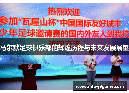 马尔默足球俱乐部的辉煌历程与未来发展展望