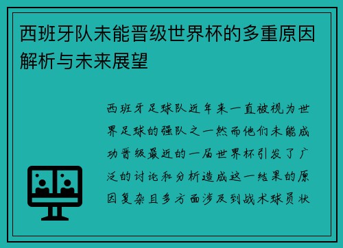 西班牙队未能晋级世界杯的多重原因解析与未来展望