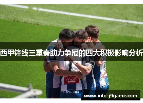 西甲锋线三重奏助力争冠的四大积极影响分析