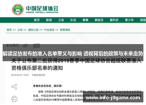 解读足协发布的准入名单意义与影响 透视背后的政策与未来走势