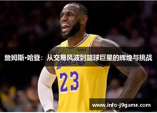 詹姆斯·哈登：从交易风波到篮球巨星的辉煌与挑战