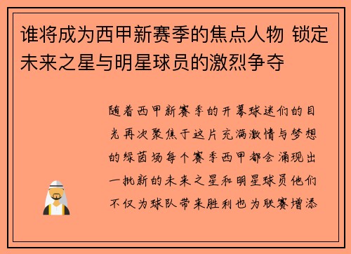 谁将成为西甲新赛季的焦点人物 锁定未来之星与明星球员的激烈争夺