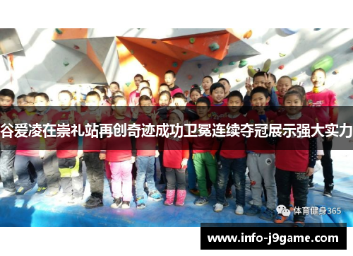 谷爱凌在崇礼站再创奇迹成功卫冕连续夺冠展示强大实力