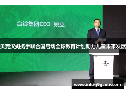 贝克汉姆携手联合国启动全球教育计划助力儿童未来发展