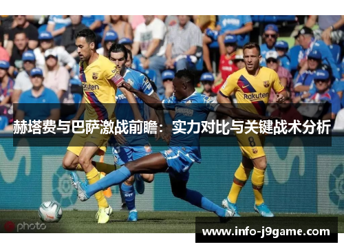 赫塔费与巴萨激战前瞻：实力对比与关键战术分析