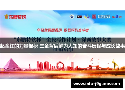 赵金红的力量揭秘 三金背后鲜为人知的奋斗历程与成长故事